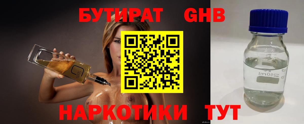 БУТИРАТ 99%  Вход с VPN  Сергиев Посад 